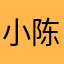 小陈很美味