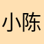 小陈必过