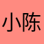 小陈楚歌灬666