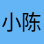 小陈橙晨032