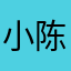小陈誌樂