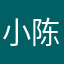 小陈陈，