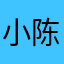 小陈，大