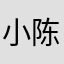 小陈qwertfddaa
