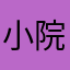 小院子666