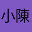 小陳橙子