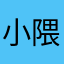 小隈軽信