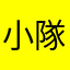小隊暱稱