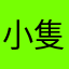 小隻麻