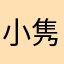 小隽头