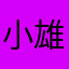 小雄居士