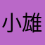 小雄雄雄
