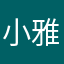 小雅冰