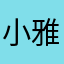 小雅大王^