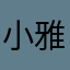 小雅学