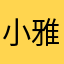 小雅屁