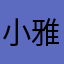 小雅是宇宙无敌美少女