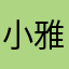小雅米77777