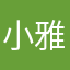 小雅金