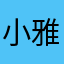 小雅12312