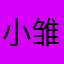 小雏莓c