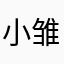 小雏菊很爱向日葵