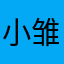 小雏菊🌼～