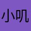 小雏鸡-叽叽叽叽
