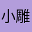 小雕🦅