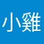 小雞妹