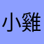 小雞小雞咕咕