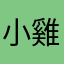 小雞bb喲