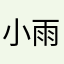 小雨。xy
