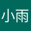 小雨一直下^