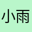 小雨下的不错