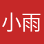 小雨不吃鱼
