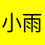 小雨乾