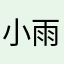 小雨伴我99