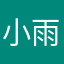 小雨依稀888