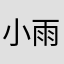 小雨儿？