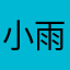 小雨吴乐乐难题