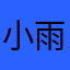 小雨和小淼