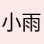小雨哥爱吃鱼