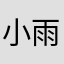 小雨天下无敌