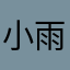 小雨妹妹姑奶奶