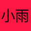 小雨小叶