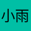 小雨淅淅~佑