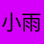 小雨滴^ ^