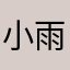 小雨激光