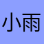 小雨点kk